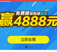微信彩票免费竞猜双色球蓝球送2-4888元微信红包（可提现） <font color=#ff0000>2015年3月26日结束</font>