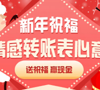 百度新年祝福情感转账100%送5元现金红包（可直接提现） <font color=#ff0000>2015年12月31日结束</font>