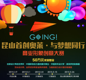 昆山首创奥莱商业形象创意大赛送最高5万元现金奖励，500元话费卡 <font color=#ff0000>2015年5月26日结束</font>
