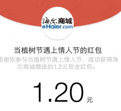 海尔商城植树节遇上情人节微信浇水送1-10元微信红包（可提现） <font color=#ff0000>2015年3月14日结束</font>