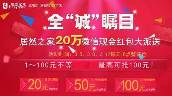 居然之家合肥北城店今日18点微信分享送1-100元微信红包（可提现）