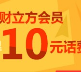 展恒基金旗下财立方俱乐部第三期新注册送10元手机话费 <font color=#ff0000>2015年3月25日结束</font>