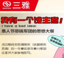 三雅社区无愚伦比 愚人节恶搞活动送10-200元手机话费 <font color=#ff0000>2015年3月30日结束</font>