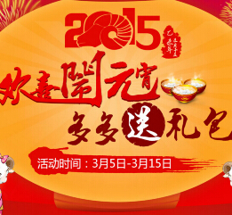 多多智富送大礼 欢喜闹元宵iPhone6豪气送 现金红包等你拿 <font color=#ff0000>2015年3月15日结束</font>