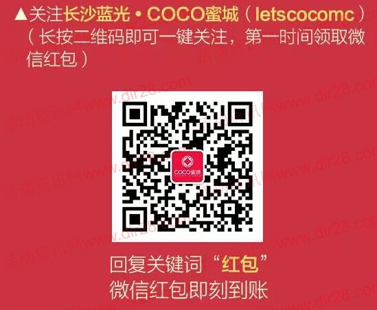 蓝光COCO蜜城3月20日晚上八点微信送最少1元微信红包（可提现） <font color=#ff0000>2015年3月20日结束</font>