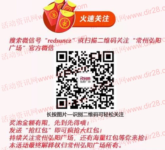 常州弘阳广场今日12点整微信关注送最少1元微信红包（可提现）