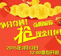 常州弘阳广场今日12点整微信关注送最少1元微信红包（可提现） <font color=#ff0000>2015年3月13日结束</font>