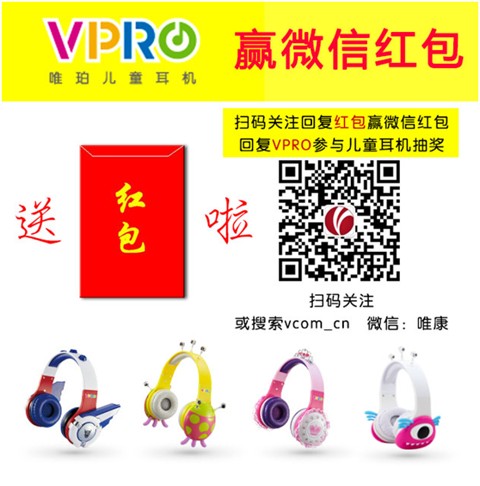 VPRO唯珀儿童耳机微信关注玩游戏赢1-5元微信红包（可提现）