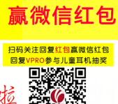 VPRO唯珀儿童耳机微信关注玩游戏赢1-5元微信红包（可提现） <font color=#ff0000>2015年4月10日结束</font>