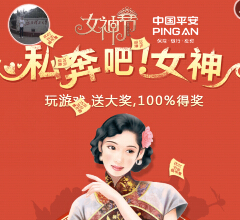 中国平安女神节私奔吧微信互动邀3友送20元手机话费 <font color=#ff0000>结束时间未知</font>