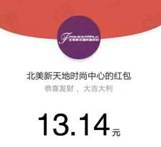 北美新天地时尚中心白色情人节送最少1元微信红包（可提现） <font color=#ff0000>2015年3月14日结束</font>