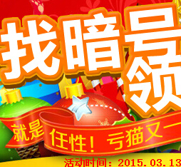 亏猫网微信关注绑定账户每天可领取0.5-100元红包 <font color=#ff0000>2015年3月23日结束</font>