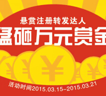 PZW配资网微信注册分享100%送5-10元微信红包（可提现） <font color=#ff0000>2015年3月21日结束</font>