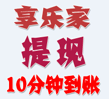 享乐家任务中心巨量任务上线，提现最快10分钟到账 <font color=#ff0000>结束时间未知</font>