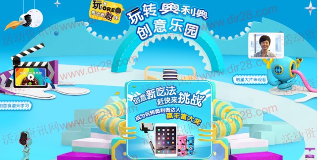 玩转奥利奥创意乐园挑战送创意储蓄罐，iPad Air2等（共11020份）