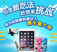 玩转奥利奥创意乐园挑战送创意储蓄罐，iPad Air2等（共11020份） <font color=#ff0000>2015年5月31日结束</font>