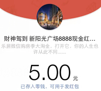 乐居新阳光广场财神驾到刮奖送最高8888元微信红包（可提现） <font color=#ff0000>2015年3月27日结束</font>