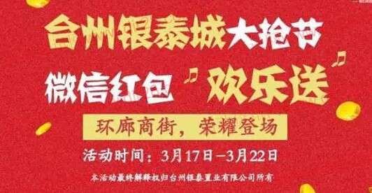 台州银泰置业大抢节 微信关注送最少1元微信红包（可提现）