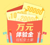 橘子理财微信注册送最高11000元体验金（82元收益可提现） <font color=#ff0000>结束时间未知</font>