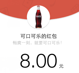 可口可乐畅爽一刻扫码送2-88元微信红包 共8000万（可提现） <font color=#ff0000>2015年5月17日结束</font>