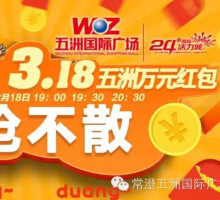 常澄五洲国际广场今日微信三波送最少1元微信红包（可提现） <font color=#ff0000>2015年3月18日结束</font>