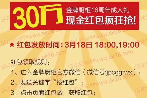 金牌厨柜16周年庆微信今日关注送30万元微信红包（可提现）