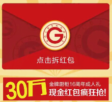 金牌厨柜16周年庆微信今日关注送30万元微信红包（可提现） <font color=#ff0000>2015年3月18日结束</font>