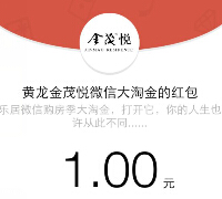 乐居黄龙金茂悦微房产大淘金刮奖送1-5元微信红包（可提现） <font color=#ff0000>2015年3月20日结束</font>