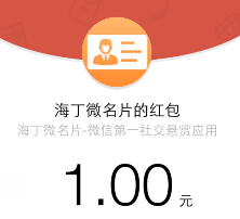 海丁微名片豪掷100万app下载100%送1元微信红包（可提现） <font color=#ff0000>结束时间未知</font>