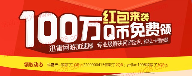 迅雷网游加速器红包来袭 新用户成功加速游戏送100万Q币