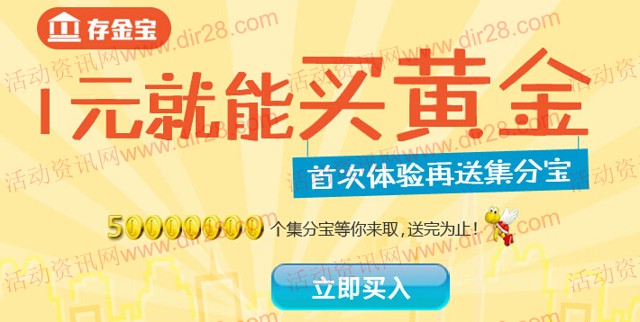 博士基金存金宝首次体验1元100%送488个集分宝（共5000万集分宝）