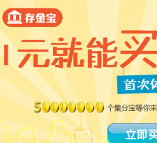 博士基金存金宝首次体验1元100%送488个集分宝（共5000万集分宝） <font color=#ff0000>2015年3月29日结束</font>