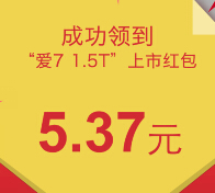 奇瑞艾瑞泽7上市微信扫码翻牌送最少5元微信红包（可提现） <font color=#ff0000>2015年3月24日结束</font>