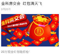 腾讯房产重庆站今日11点微信关注送最少1元微信红包（可提现） <font color=#ff0000>2015年3月20日结束</font>