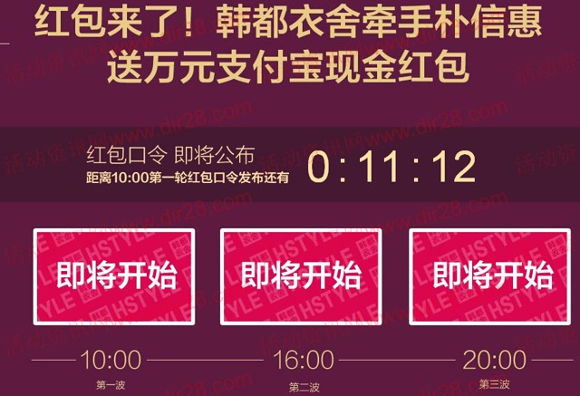 韩都衣舍3月20号三波红包来袭 抢万元支付宝口令红包