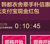 韩都衣舍3月20号三波红包来袭 抢万元支付宝口令红包 <font color=#ff0000>2015年3月20日结束</font>