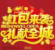 嘉兴万达会3月20号红包来袭 关注送最少1元微信红包（可提现） <font color=#ff0000>2015年3月20日结束</font>