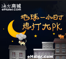 海尔商城微信为地球熄灯大pk送微信红包，现金券 商城积分 <font color=#ff0000>2015年3月29日结束</font>