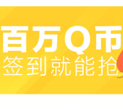 腾讯TOS社区登陆签到100%送1-9Q币 共99999Q币 秒到账 <font color=#ff0000>2015年3月30日结束</font>