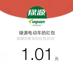 绿源电动车微信关注猜球队送最少1元微信红包（可提现） <font color=#ff0000>结束时间未知</font>