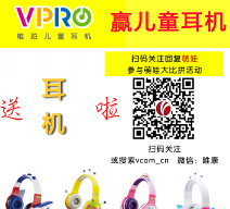 vpro唯康微信关注 萌娃大比拼活动送唯珀儿童耳机 <font color=#ff0000>2015年4月3日结束</font>