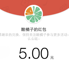 酸橘子网之前撸过辣条的100%送5元微信红包（可提现） <font color=#ff0000>结束时间未知</font>