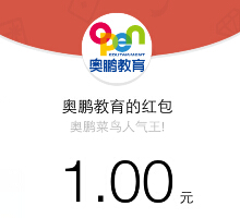 奥鹏教育微信趣味游戏打气送1-10元微信红包（可提现） <font color=#ff0000>2015年3月24日结束</font>