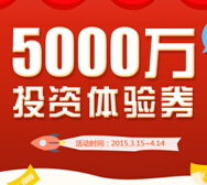 喵喵客注册送1000元体验金享7-90天12%收益 邀请抽奖送话费 <font color=#ff0000>2015年4月14日结束</font>