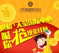 世和天玺国际中心微信四天连送10万元微信红包（可提现） <font color=#ff0000>2015年3月24日结束</font>