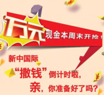 嘉兴新中国际今日微信关注送1-88元微信红包（可提现） <font color=#ff0000>2015年3月22日结束</font>