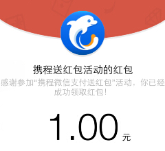 携程旅行app首购五元火车票100%送1-200元微信红包（可提现） <font color=#ff0000>2015年4月14日结束</font>