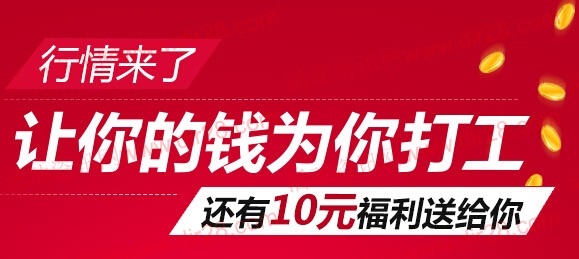 好买新客专享体验1元基金100%送10元现金红包（可直接提现）