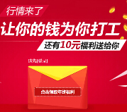 好买新客专享体验1元基金100%送10元现金红包（可直接提现） <font color=#ff0000>2015年3月31日结束</font>