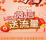 苏州银行电子银行划绳子100%送10-500M手机流量（限苏州） <font color=#ff0000>2015年12月31日结束</font>